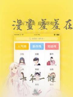 漫画羞羞在线