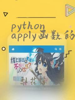 python apply函数的用法