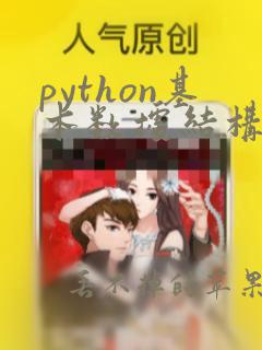 python基本数据结构