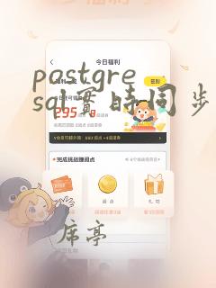 postgresql实时同步