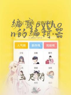 编写python的编辑器