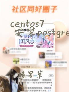 centos7 安装postgresql