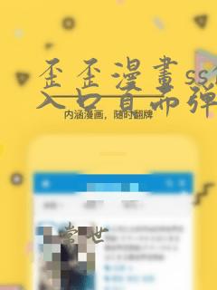 歪歪漫画ss的入口页面弹窗秋蝉