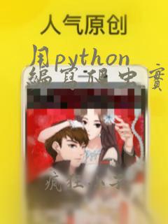 用python编写爬虫实例