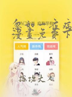 忽如一夜病娇来漫画免费下拉式漫画
