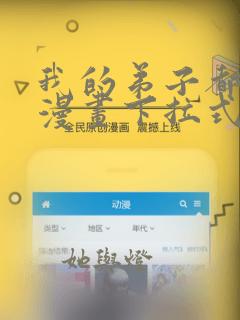 我的弟子都超神漫画下拉式免费