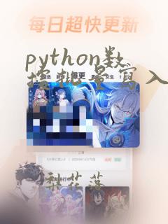 python数据批量写入数据库