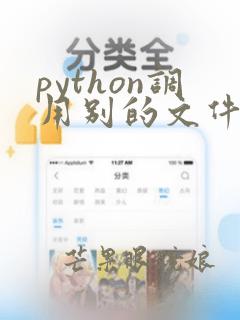 python调用别的文件的函数
