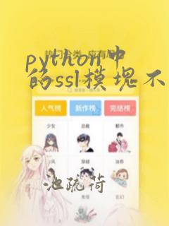 python中的ssl模块不能用