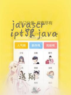 javascript跟java