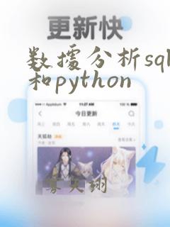 数据分析sql和python