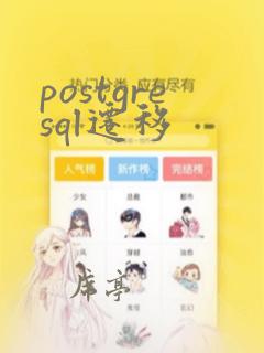 postgresql迁移