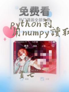 python利用numpy读取csv