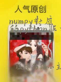 numpy对应的python版本