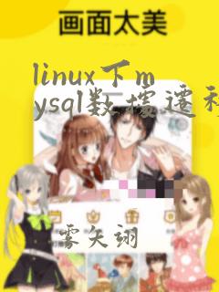 linux下mysql数据迁移