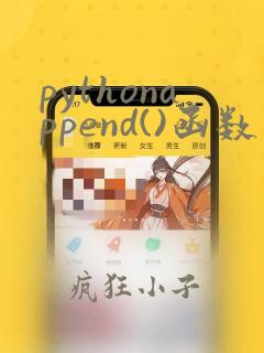 pythonappend()函数