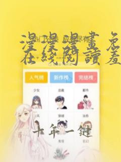 漫漫漫画免费版在线阅读羞羞