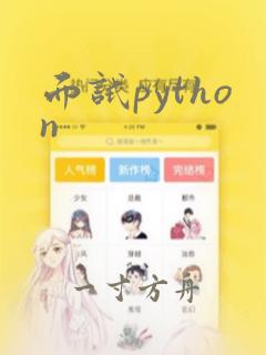 面试python