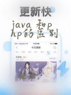java 和php的区别