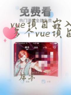 vue项目嵌入多个vue项目