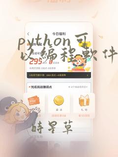 python可以编程软件吗