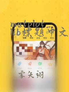matplotlib标题中文乱码