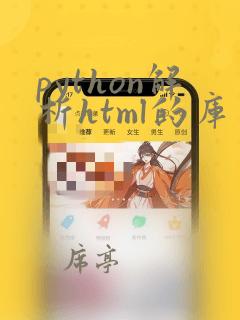 python解析html的库