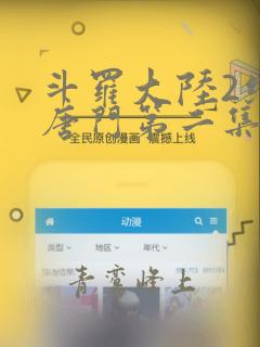 斗罗大陆2绝世唐门第二集