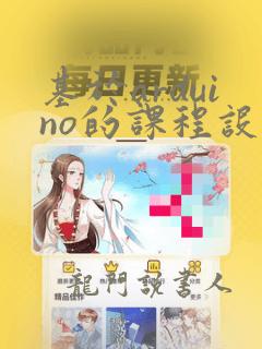 基于arduino的课程设计