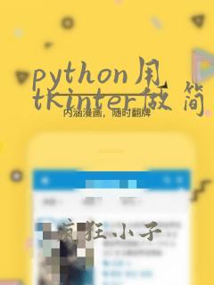 python用tkinter做简易计算器