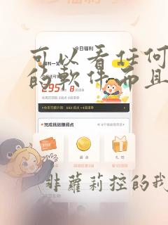 可以看任何漫画的软件而且是免费的