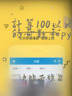 计算100以内的奇数和python