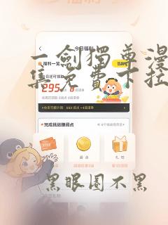 一剑独尊漫画全集免费下拉式漫画