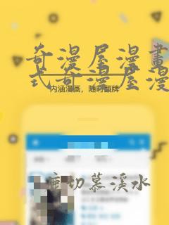 奇漫屋漫画下拉式奇漫屋漫画免费末日转职
