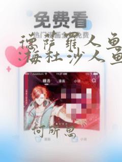 德萨罗人鱼ii:梅杜沙人鱼番外