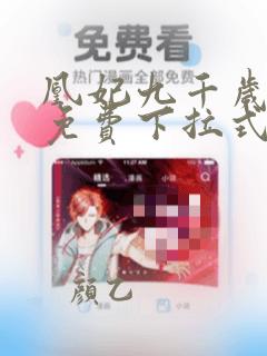 凰妃九千岁漫画免费下拉式六漫画