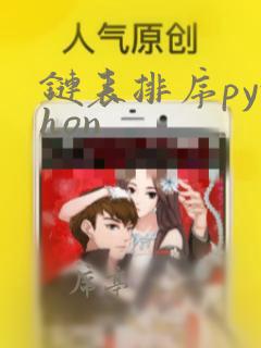 链表排序python