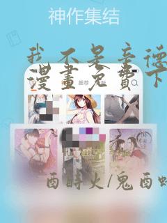 我不是辛德瑞拉漫画免费下拉式六漫画