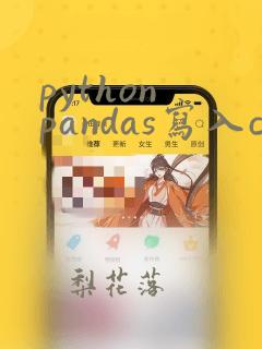 python pandas写入csv文件