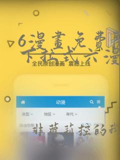 6漫画免费阅读下拉式六漫画