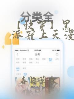 【快穿】黑化反派宠上天漫画免费看