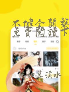 不健全关系漫画免费阅读下拉式漫画