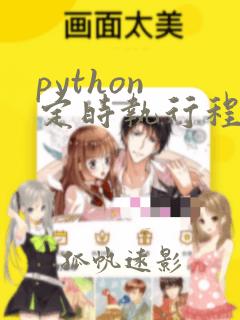 python 定时执行程序