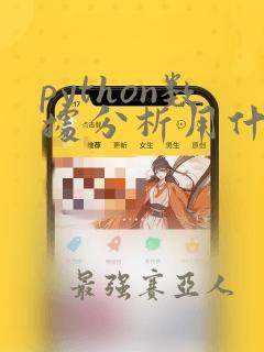 python数据分析用什么编译器