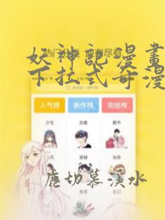 妖神记漫画免费下拉式奇漫屋高画质