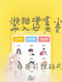 懒猫漫画小说页面入口免费弹窗下