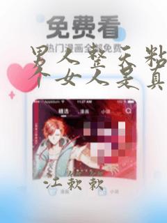 男人整天粘着一个女人是真心爱你的吗