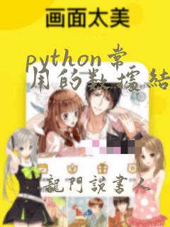 python常用的数据结构