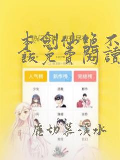 本剑仙绝不吃软饭免费阅读下拉式