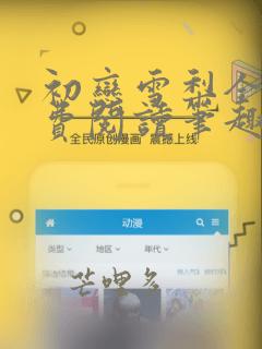 初恋雪梨全文免费阅读笔趣阁无弹窗